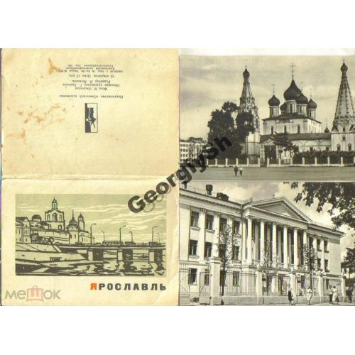 Ярославль набор 15 открыток Сов.художник 1965  