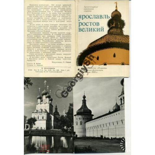 Ярославль и Ростов Великий комплект 12 открыток 1970  