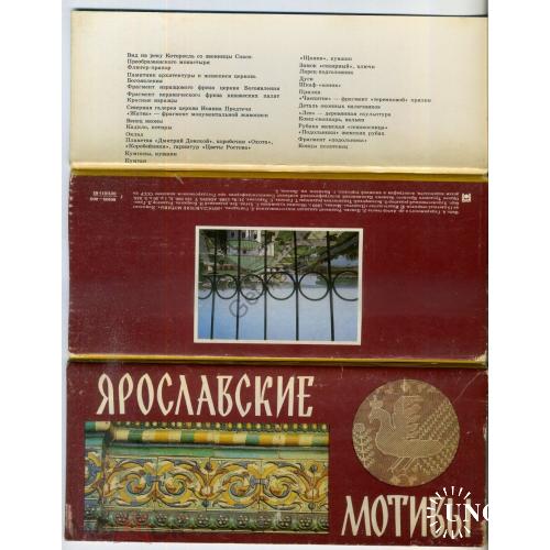 Ярославские мотивы набор 15 открыток 1983  