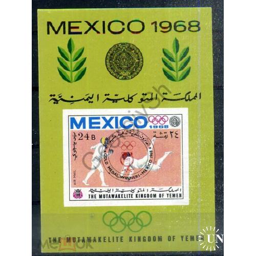 Йемен королевство Олимпиада Мехико 1968 Блок Беззубцовый MNH с надпечаткой  