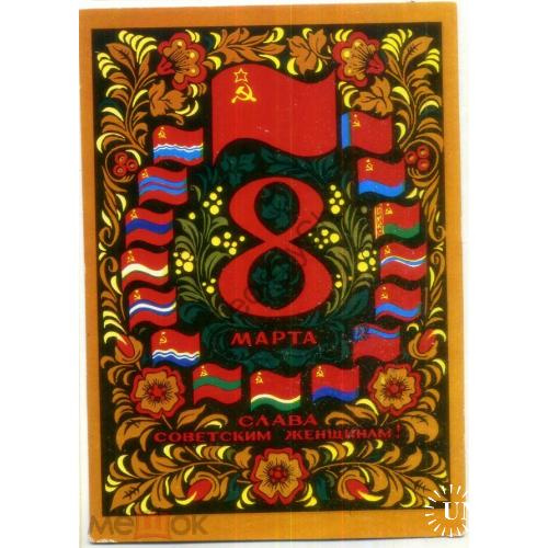     Ю. Арцименев 8 марта Слава Советским женщинам 13.09.1972 ДМПК в7-7 флаги союзных республик  