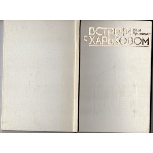 Ю. Герасименко Встречи с Харьковом 1984 Прапор