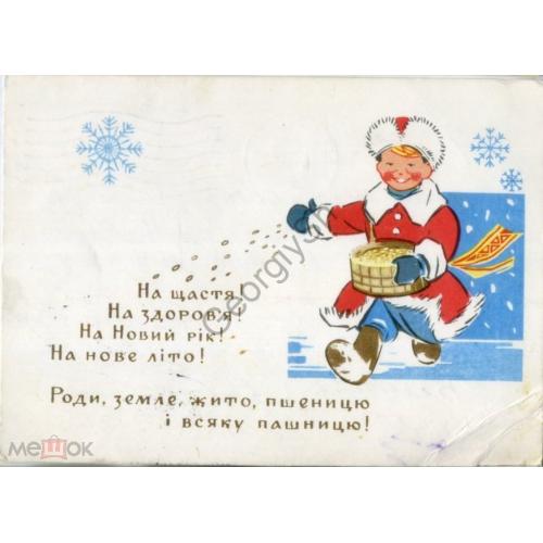 Ю. Михайлов И. Бурда На счастье! На здоровье! Новый год 1967 на украинском прошла почту марка 3511  