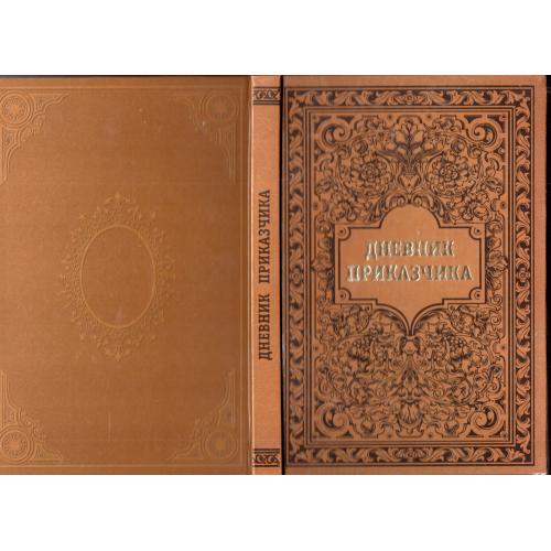 Ю. Погода Ю. Попруга Дневник приказчика Матвея Титовича Бобошко 2005 Полтава Барз