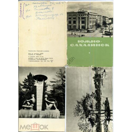 Южно-Сахалинск 9 из 14 открыток набор 1965 фото Альперта  