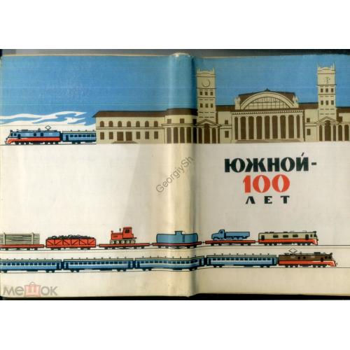 Южной - 100 лет 1969 Харьков история Южной железной дороги  