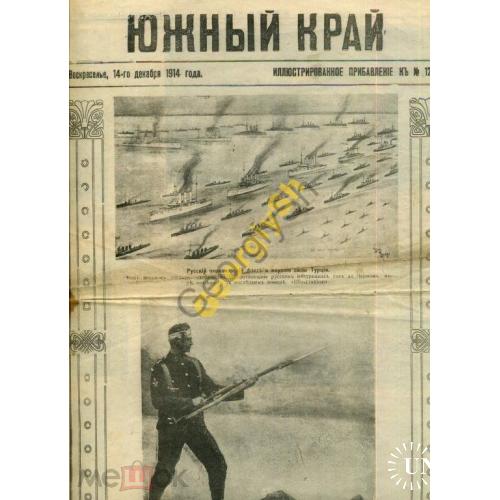 Южный край приложение 12437 14.12.1914 война  Харьков