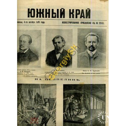 Южный край приложение 12965 04.10.1915 Цеппелин  / Харьков
