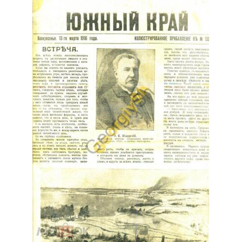 Южный край приложение к газете 13258 Харьков 13.03.1916 война  