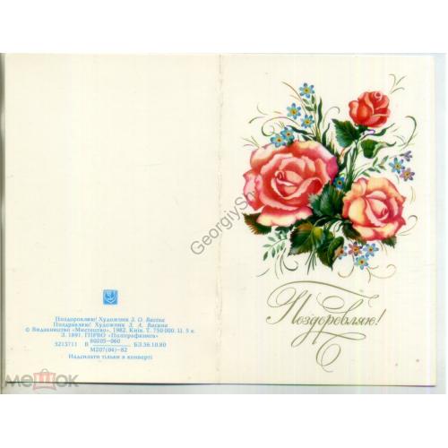З.А. Васина Поздравляю 1982 Мистецтво на украинском Розы чистая  