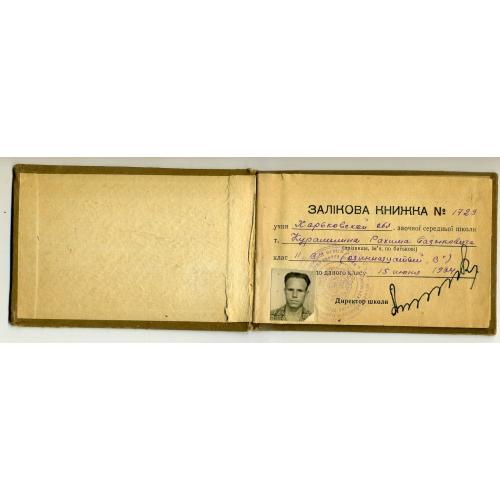 Зачетная книжка заочной Средней Школы  Харьковская обл. 11 класс 1964 г  