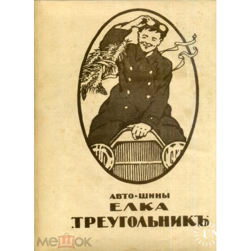 Задняя обложка журнала Летопись войны 1914-1916 реклама Автошины Треугольник в7-15  