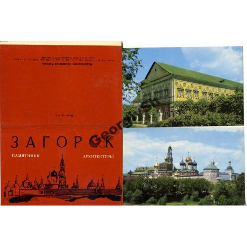 Загорск / Сергиев Посад / набор 16 открыток 29.06.1970  