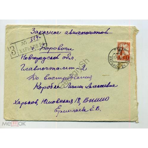 конверт прошел почту   Заказное Харьков - Боровичи 17.10.1955  
