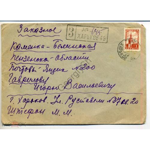 конверт прошел почту  Заказное Харьков - Каменка Белинская 25.07.1950  