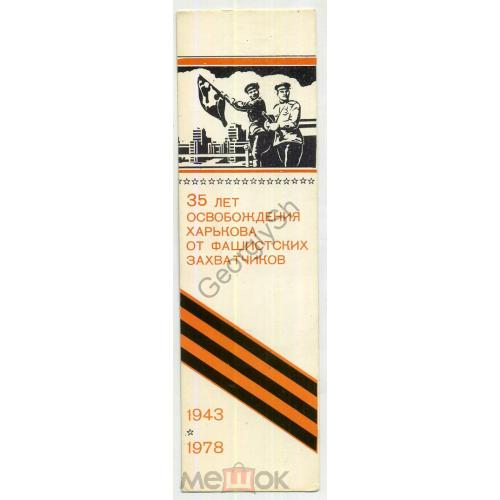  Закладка для книг - 35 лет освобождения Харькова от фашистских захватчиков 1943-1978 5х17,5 см  