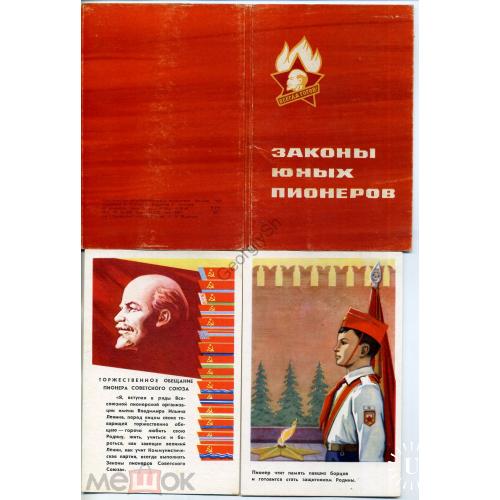     Законы Юных пионеров 10 открыток худ Соловьев 1969  Изобразительное искусство