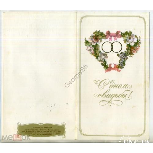 Занегин С днем свадьбы - сувенир - открытка с пластинкой 1984 11,5х20 см  
