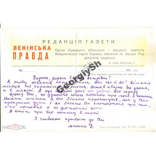 записка на бланке газеты Ленинская правда Сумы  
