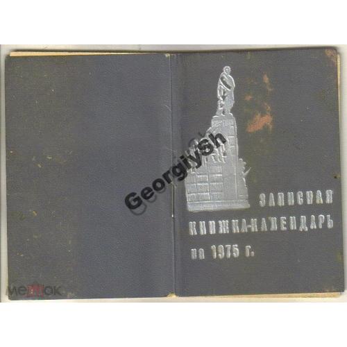 Записная книжка-календарь на 1975 г Харьков  