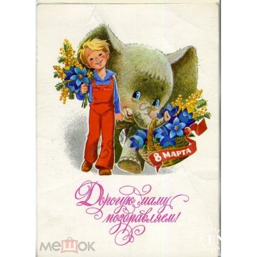 Зарубин Дорогую маму с праздником 8 марта 06.06.1978 ДМПК в5-5 слон  чистая