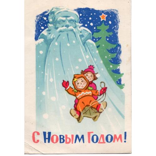 В. Зарубин, С. Русаков С Новым годом 1963 ИЗОГИЗ  / Дед Мороз , дети