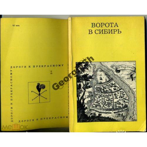   Заварихин Ворота в Сибирь 1981 Тюмень, Шухруп..  серия Дороги к прекрасному