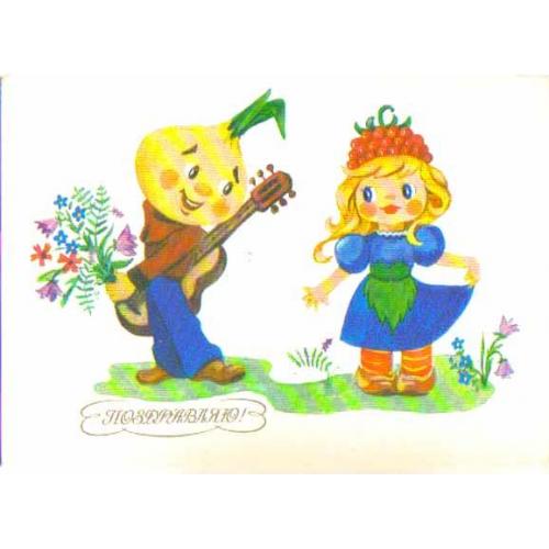 В. Зеленина Поздравляю! 1986 Изобразительное искусство / Чиполлино гитара  