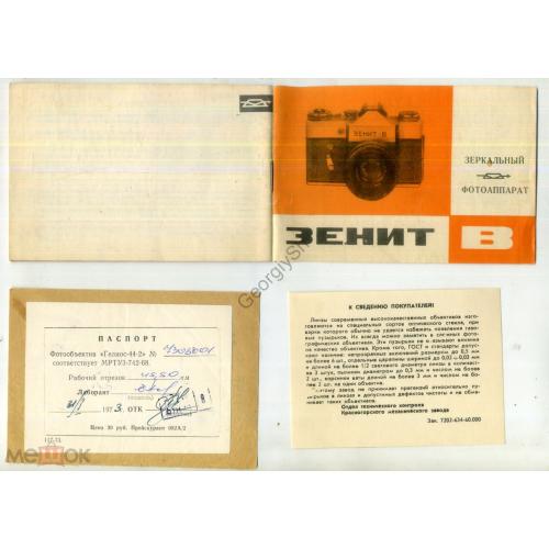 зеркальный фотоаппарат Зенит-В руководство эксплуатации с объективом Гелиос-44-2, паспорт 1973  