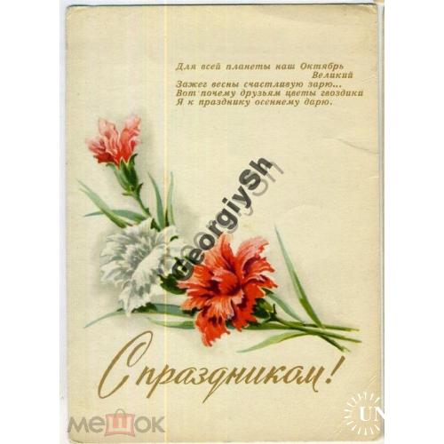Жарова Великий Октябрь 1963  ИЗОГИЗ / стихи на открытке