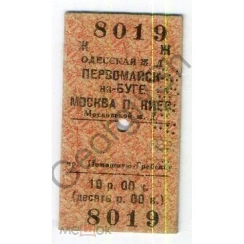 железнодорожный билет Первомайск - Москва 1986 картон Одесская ЖД  