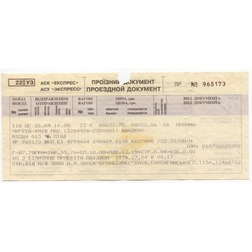 железнодорожный билет поезд 118 Чугуев - Киев купейный  Укрзализниця 965173 водяной знак  