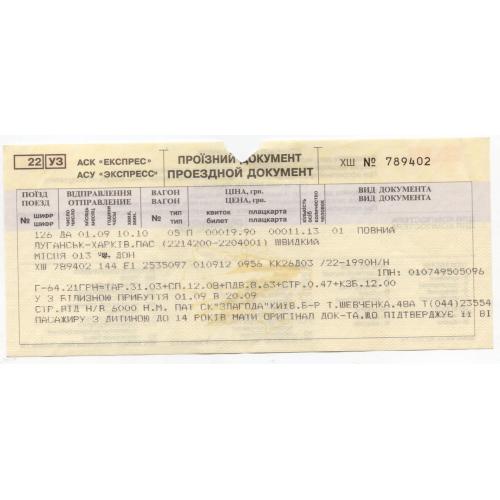 железнодорожный билет поезд 126 Луганск - Харьков плацкарт Укрзализниця 789402 водяной знак  