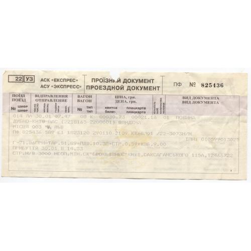 железнодорожный билет поезд 14 Дубно - Киев купейный  Укрзализниця 825436 водяной знак  