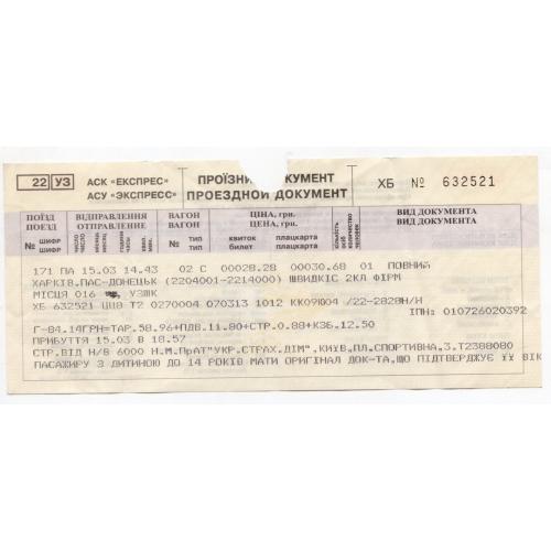 железнодорожный билет поезд 171 Харьков - Донецк 2-й класс Укрзализниця 632521 водяной знак  