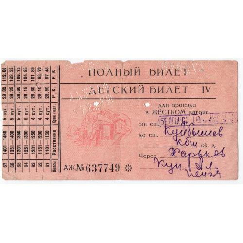 железнодорожный билет Полный Детский жесткий вагон Белгород - Куйбышев через Харьков 1953