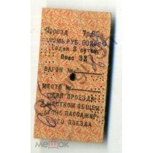 железнодорожный билет жесткий вагон поезд Первомайск - Киев картон Одесская ЖД  