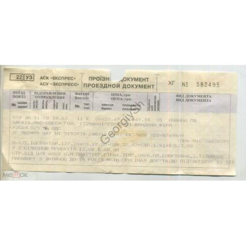 железнодорожный купейный билет поезд 059 Харьков - Одесса Укрзализниця 582495 водяной знак  