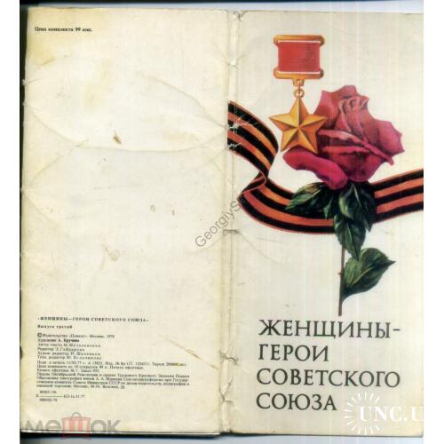 Женщины - Герои Советского Союза вып.3 комплект 18 открыток 11х22,5 см 1978 худ. Кручина  