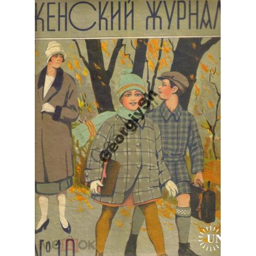 Женский журнал 10 1927  