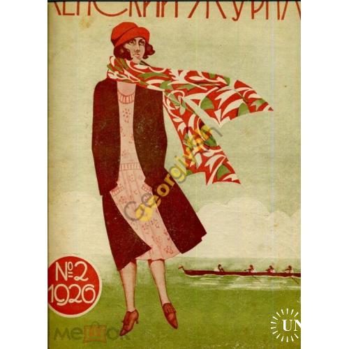  Женский журнал 2 1926 моды, питание, детский уголок