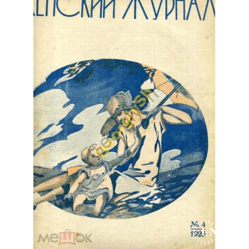 Женский журнал 4 1926 моды, питание, детский уголок  
