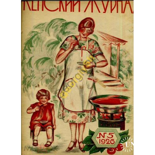Женский журнал 5 1926 моды, питание, детский уголок...  