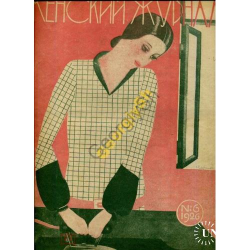  Женский журнал 6 1926 моды, питание, детский уголок  