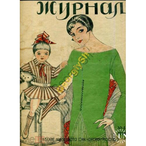 Женский журнал 8 1926 моды, питание, детский уголок  