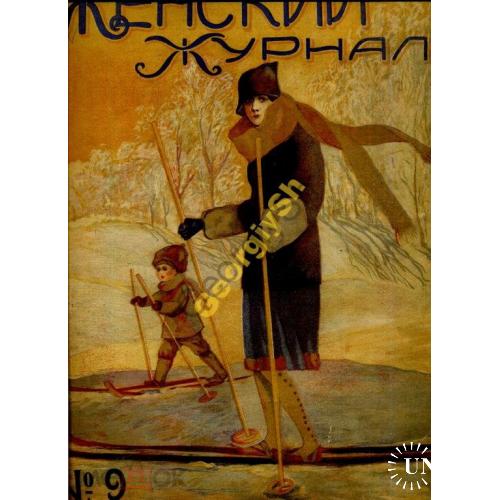   Женский журнал 9 1926 моды, питание, детский уголок  