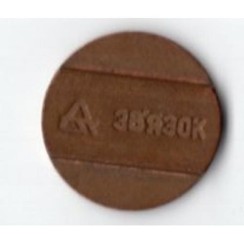 жетон Связь Украина вариант 1 металл диаметр 2 см