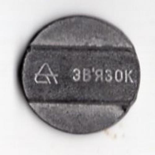жетон Связь Украина вариант 2 металл диаметр 2 см