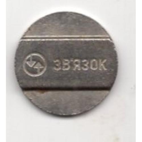 жетон Связь Украина вариант 24-01 металл диаметр 2 см