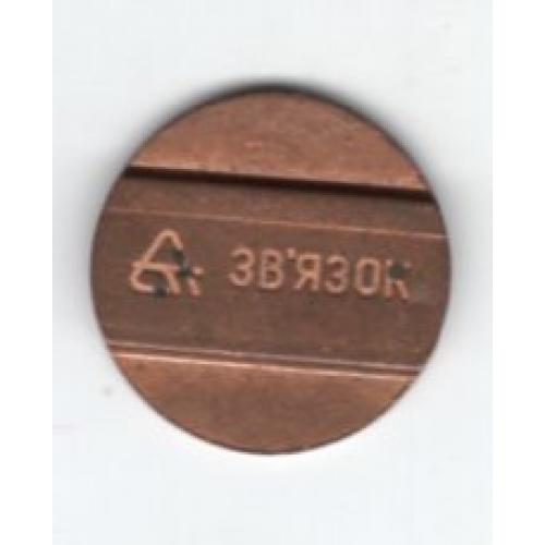 жетон Связь Украина вариант 24-02 металл диаметр 2 см